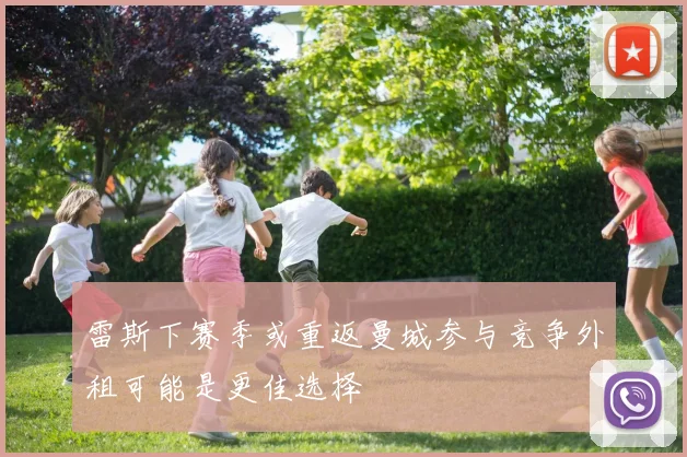 雷斯下赛季或重返曼城参与竞争外租可能是更佳选择