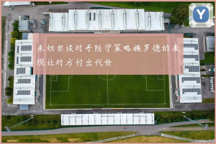 米切尔谈对手防守策略施罗德的表现让对方付出代价