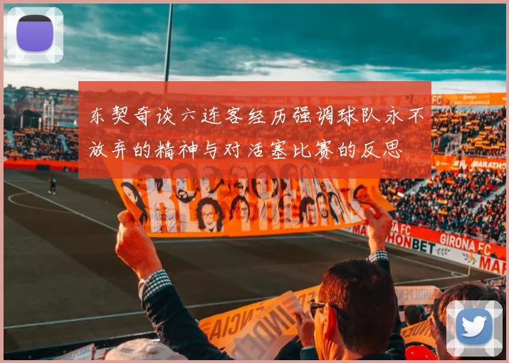 东契奇谈六连客经历强调球队永不放弃的精神与对活塞比赛的反思