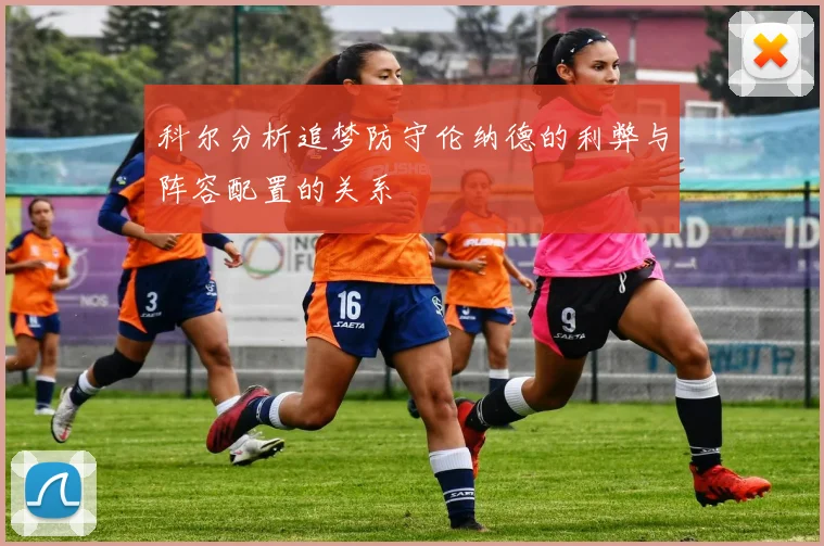 科尔分析追梦防守伦纳德的利弊与阵容配置的关系