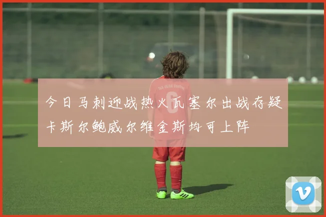 今日马刺迎战热火瓦塞尔出战存疑卡斯尔鲍威尔维金斯均可上阵